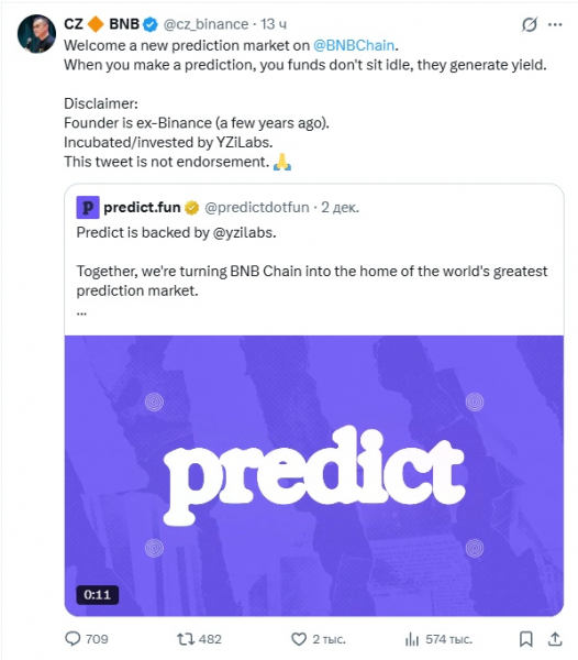 
                    CZ приветствовал новый рынок прогнозов Predict.fun на базе BNB Chain                