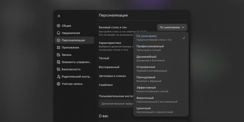 У ChatGPT появился &laquo;характер&raquo;: теперь можно регулировать теплоту, сарказм и даже количество эмодзи