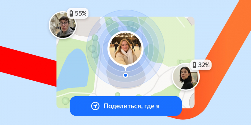 В &laquo;Яндекс Картах&raquo; теперь можно поделиться геолокацией с близкими. Вот как это сделать